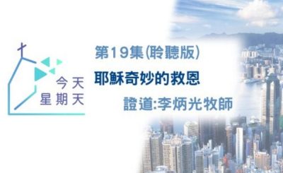 Soooradio 基督教廣播電台 今天星期天（19）-網上主日崇拜聆聽版 — 耶穌奇妙的救恩