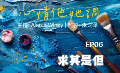 Soooradio 基督教廣播電台 心情他她調（06）-求其是但
