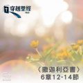 Soooradio 基督教廣播電台 穿越聖經（1201） - 〈撒迦利亞書〉6章12-14節