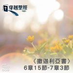 Soooradio 基督教廣播電台 穿越聖經（1202） - 〈撒迦利亞書〉6章15節-7章3節