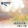 Soooradio 基督教廣播電台 穿越聖經（1203） - 〈撒迦利亞書〉7章4-7節