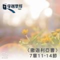 Soooradio 基督教廣播電台 穿越聖經（1205） - 〈撒迦利亞書〉7章11-14節