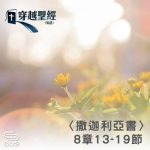 Soooradio 基督教廣播電台 穿越聖經（1208） - 〈撒迦利亞書〉8章13-19節