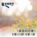 Soooradio 基督教廣播電台 穿越聖經（1209） - 〈撒迦利亞書〉8章20節-9章1節