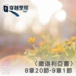 Soooradio 基督教廣播電台 穿越聖經（1209） - 〈撒迦利亞書〉8章20節-9章1節