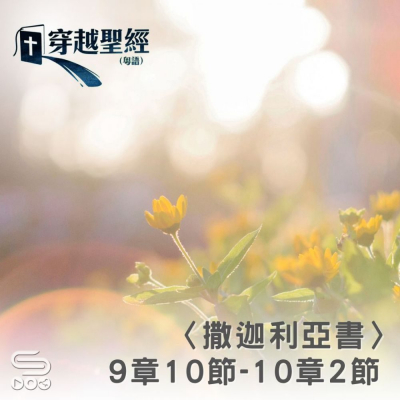 Soooradio 基督教廣播電台 穿越聖經（1211） - 〈撒迦利亞書〉9章10節-10章2節