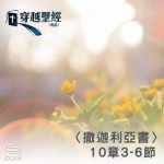 Soooradio 基督教廣播電台 穿越聖經（1212） - 〈撒迦利亞書〉10章3-6節