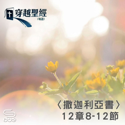 Soooradio 基督教廣播電台 穿越聖經（1217） - 〈撒迦利亞書〉12章8-12節