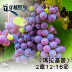 Soooradio 基督教廣播電台 穿越聖經（1226） - 〈瑪拉基書〉2章12-16節