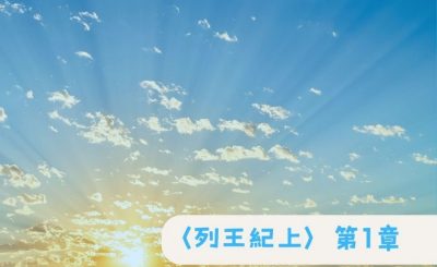 Soooradio 基督教廣播電台 粵聽越靈（025）-〈列王紀上〉第1章