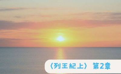 Soooradio 基督教廣播電台 粵聽越靈（026）-〈列王紀上〉第2章