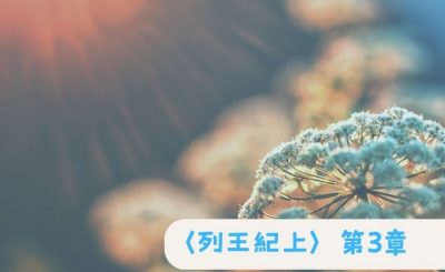 Soooradio 基督教廣播電台 粵聽越靈（027）-〈列王紀上〉第3章