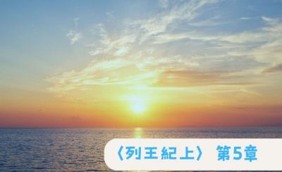 Soooradio 基督教廣播電台 粵聽越靈（029）-〈列王紀上〉第5章