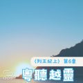 Soooradio 基督教廣播電台 粵聽越靈（030）-〈列王紀上〉第6章