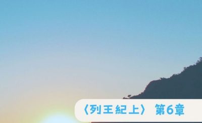 Soooradio 基督教廣播電台 粵聽越靈（030）-〈列王紀上〉第6章