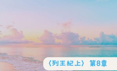 Soooradio 基督教廣播電台 粵聽越靈（032）-〈列王紀上〉第8章
