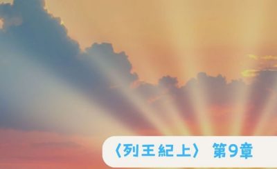 Soooradio 基督教廣播電台 粵聽越靈（033）-〈列王紀上〉第9章