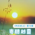 Soooradio 基督教廣播電台 粵聽越靈（034）-〈列王紀上〉第10章