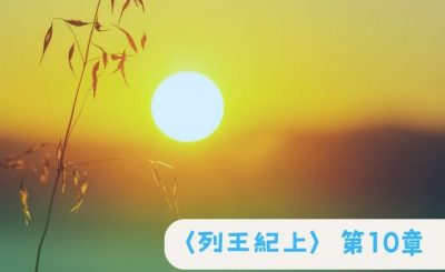 Soooradio 基督教廣播電台 粵聽越靈（034）-〈列王紀上〉第10章