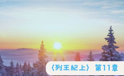 Soooradio 基督教廣播電台 粵聽越靈（035）-〈列王紀上〉第11章