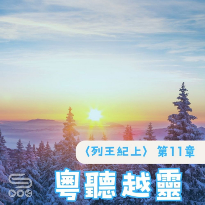 Soooradio 基督教廣播電台 粵聽越靈（035）- 〈列王紀上〉第11章