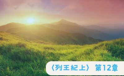 Soooradio 基督教廣播電台 粵聽越靈（036）-〈列王紀上〉第12章
