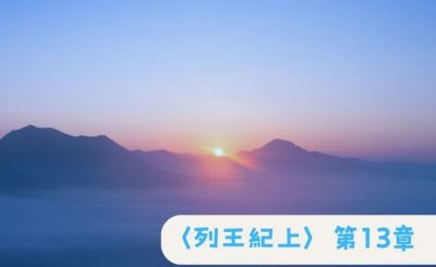 Soooradio 基督教廣播電台 粵聽越靈（037）-〈列王紀上〉第13章