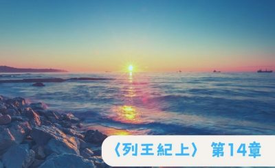 Soooradio 基督教廣播電台 粵聽越靈（038）-〈列王紀上〉第14章