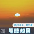 Soooradio 基督教廣播電台 粵聽越靈（039）-〈列王紀上〉第15章