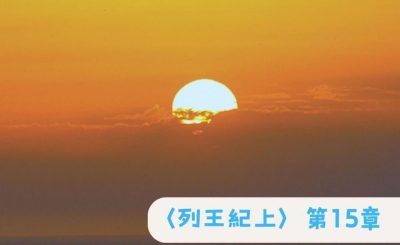 Soooradio 基督教廣播電台 粵聽越靈（039）-〈列王紀上〉第15章