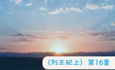 Soooradio 基督教廣播電台 粵聽越靈（040）-〈列王紀上〉第16章