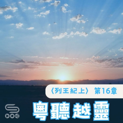 Soooradio 基督教廣播電台 粵聽越靈（040）-〈列王紀上〉第16章