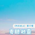 Soooradio 基督教廣播電台 粵聽越靈（041）-〈列王紀上〉第17章