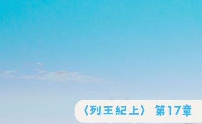Soooradio 基督教廣播電台 粵聽越靈（041）-〈列王紀上〉第17章