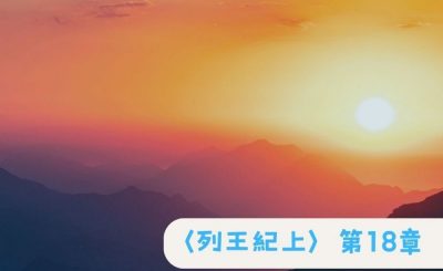 Soooradio 基督教廣播電台 粵聽越靈（042）-〈列王紀上〉第18章