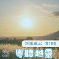 Soooradio 基督教廣播電台 粵聽越靈（043）-〈列王紀上〉第19章