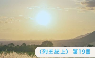 Soooradio 基督教廣播電台 粵聽越靈（043）-〈列王紀上〉第19章