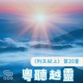 Soooradio 基督教廣播電台 粵聽越靈（044）-〈列王紀上〉第20章