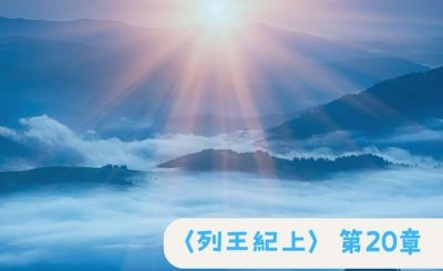 Soooradio 基督教廣播電台 粵聽越靈（044）-〈列王紀上〉第20章
