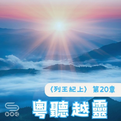 Soooradio 基督教廣播電台 粵聽越靈（044）- 〈列王紀上〉第20章