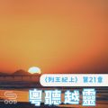 Soooradio 基督教廣播電台 粵聽越靈（045）-〈列王紀上〉第21章