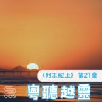 Soooradio 基督教廣播電台 粵聽越靈（045）-〈列王紀上〉第21章