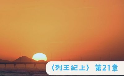 Soooradio 基督教廣播電台 粵聽越靈（045）-〈列王紀上〉第21章