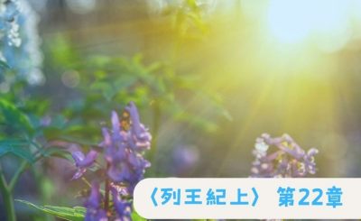 Soooradio 基督教廣播電台 粵聽越靈（046）-〈列王紀上〉第22章