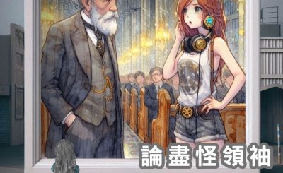 Soooradio 基督教廣播電台 論盡怪領袖（06）-跨代同行定　以貌取人？