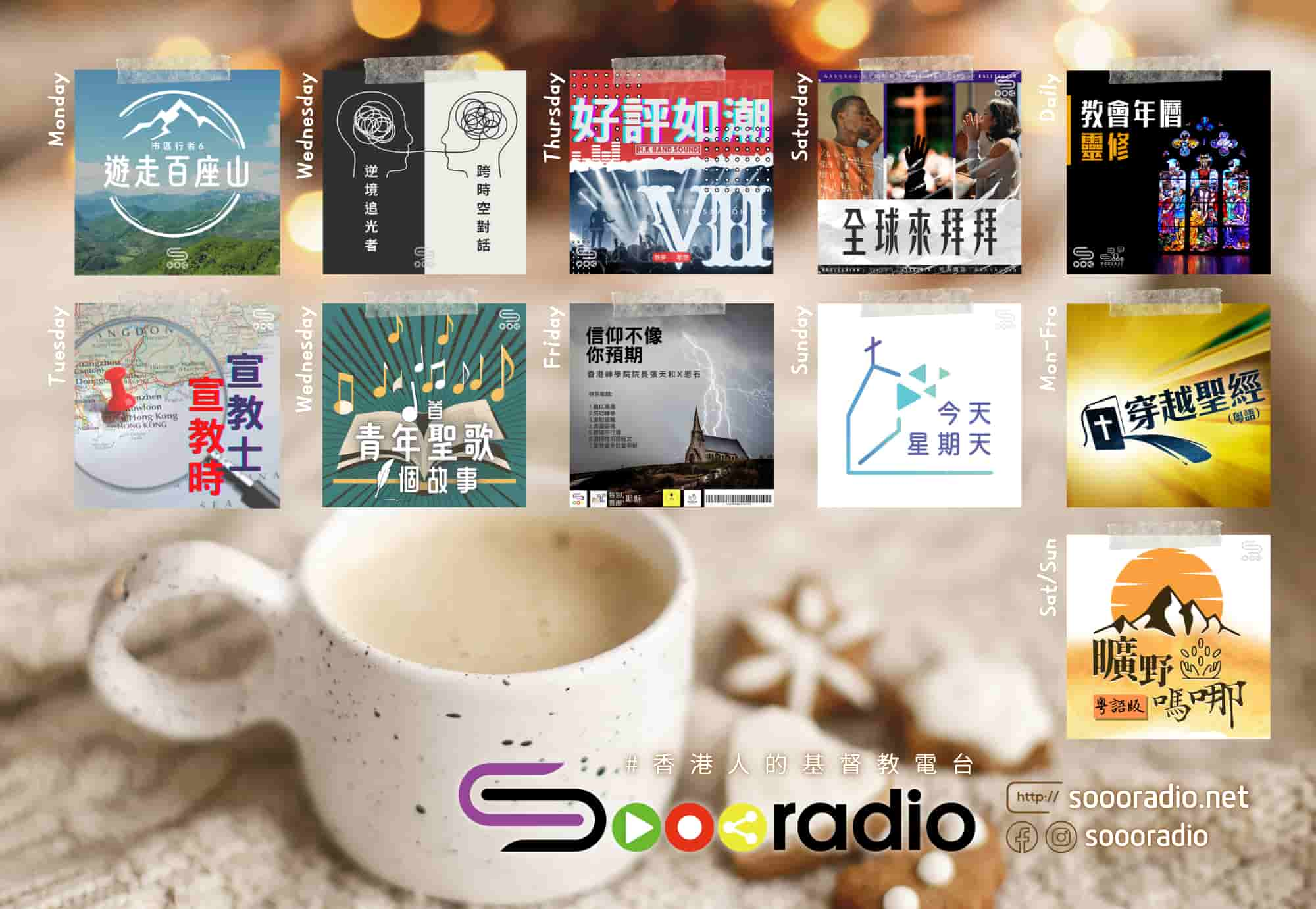 soooradio 基督教廣播電台 第31季Sooo節目巡禮