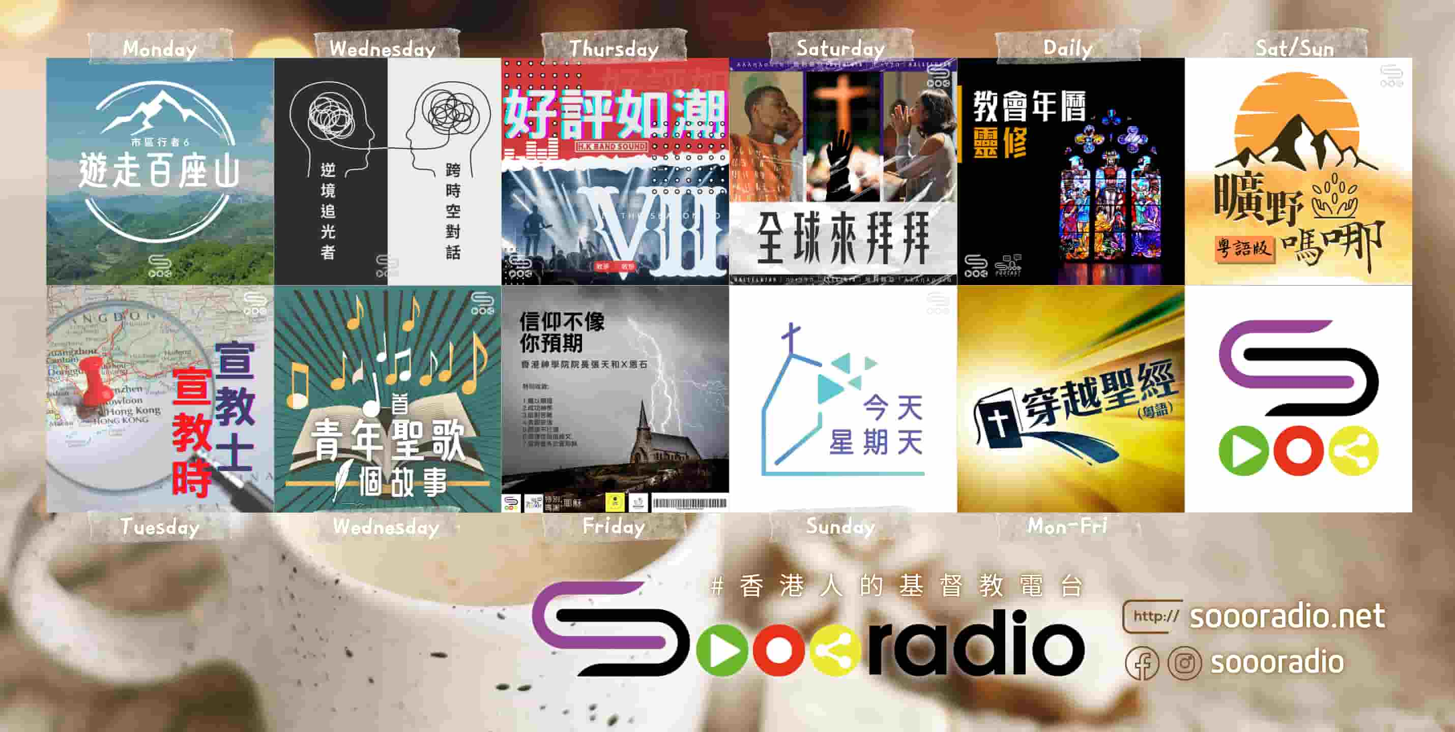 soooradio 基督教廣播電台 第32季Sooo節目巡禮