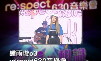 Soooradio 基督教廣播電台 好評如潮（07）-鍾雨璇o3 re:spect630音樂會