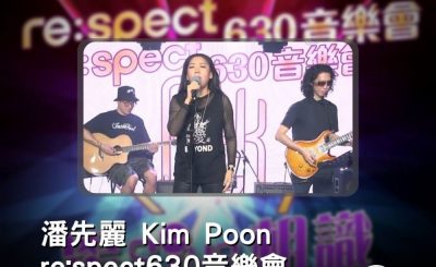 Soooradio 基督教廣播電台 好評如潮（08）-潘先麗 Kim Poon re:spect630音樂會