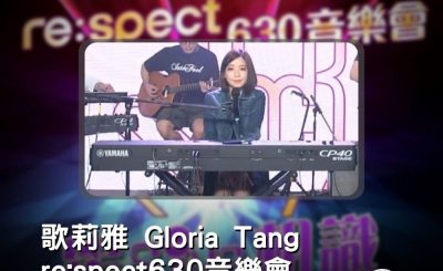 Soooradio 基督教廣播電台 好評如潮（09）-歌莉雅 Gloria Tang re:spect630音樂會